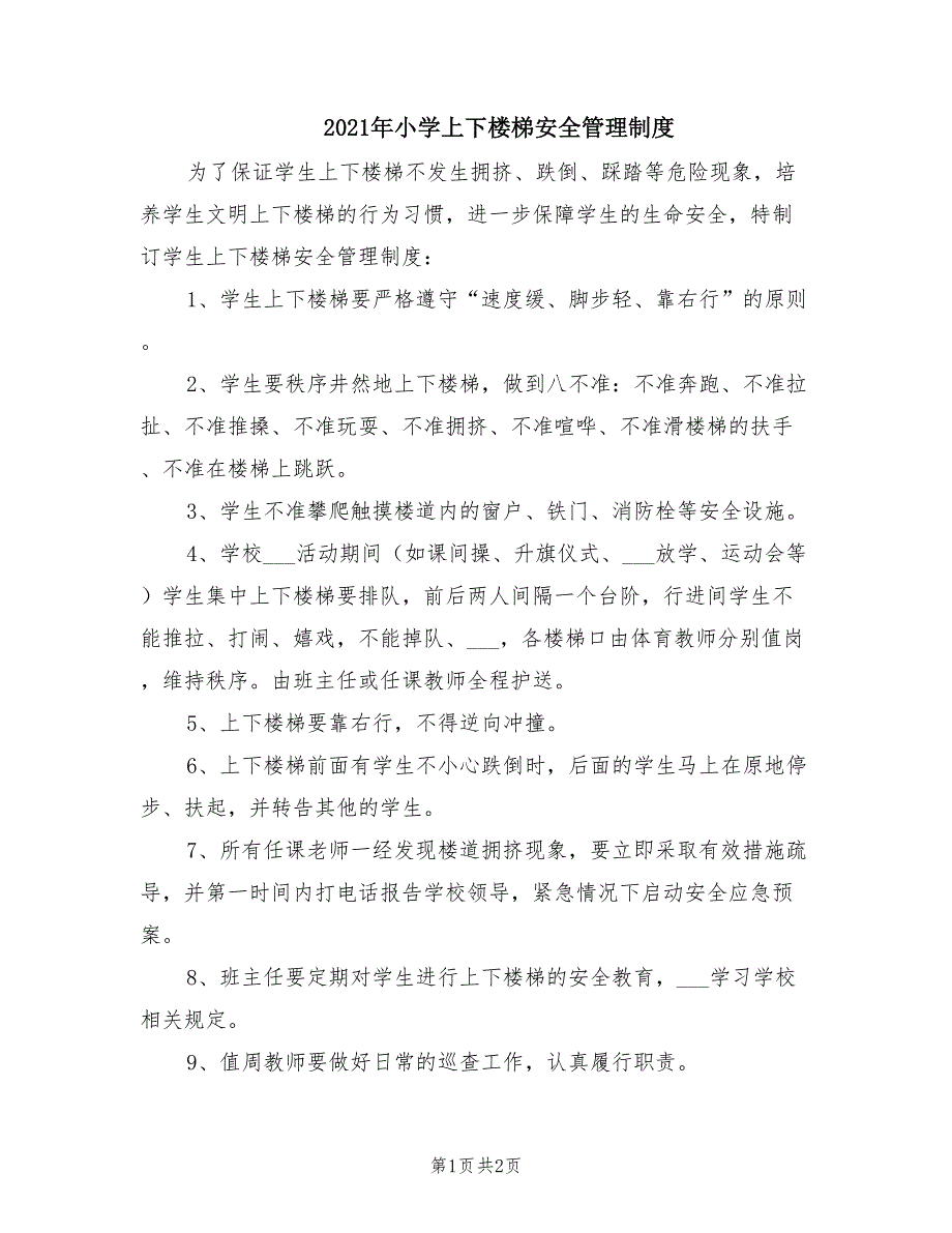 2021年小学上下楼梯安全管理制度.doc_第1页