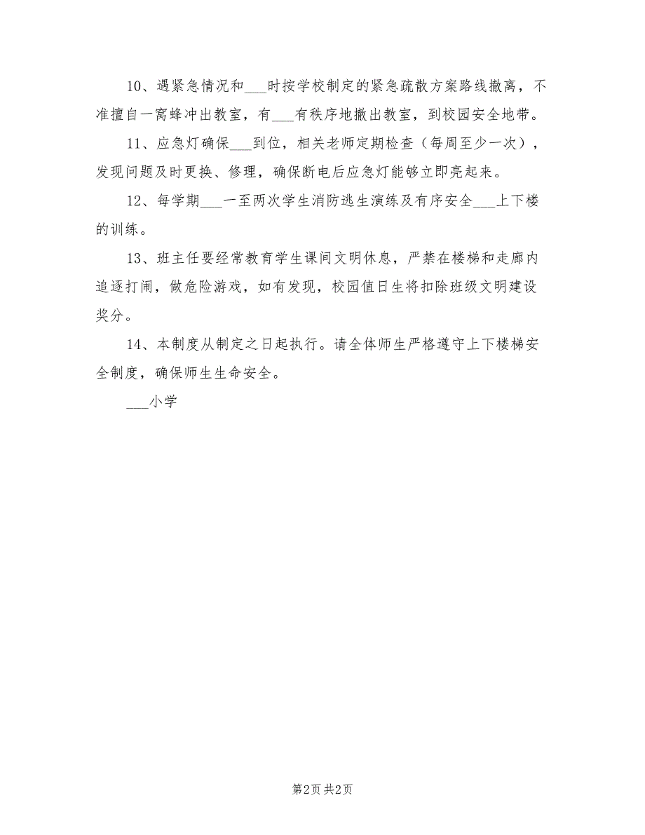2021年小学上下楼梯安全管理制度.doc_第2页