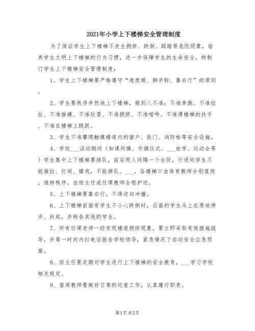 2021年小学上下楼梯安全管理制度.doc