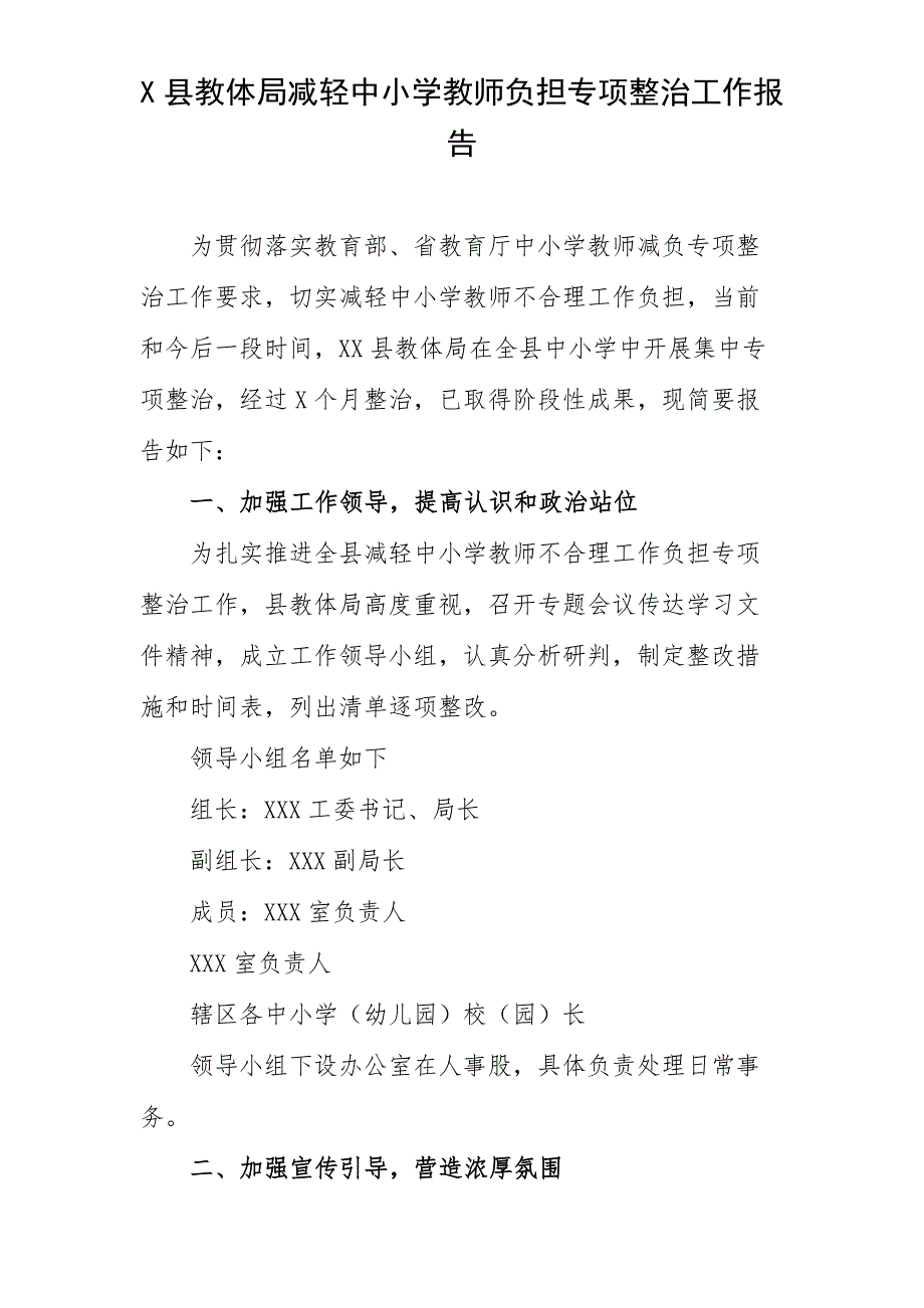 X县教体局减轻中小学教师负担专项整治工作报告.docx_第1页