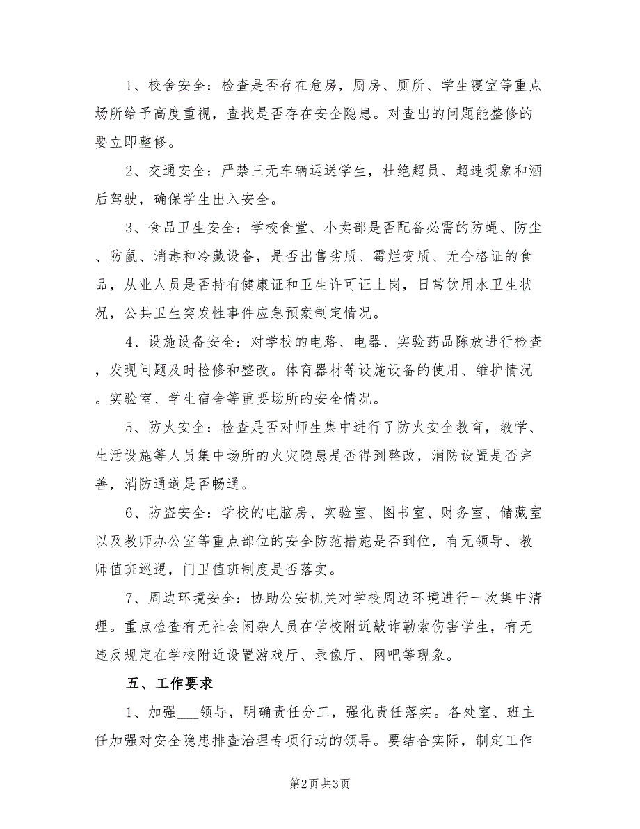 2021年学校安全隐患排查工作计划.doc_第2页