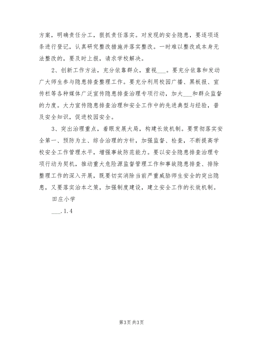 2021年学校安全隐患排查工作计划.doc_第3页