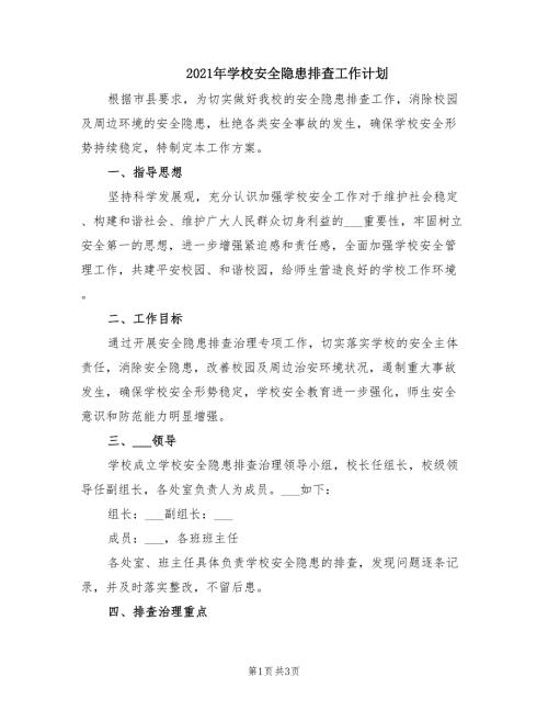 2021年学校安全隐患排查工作计划.doc