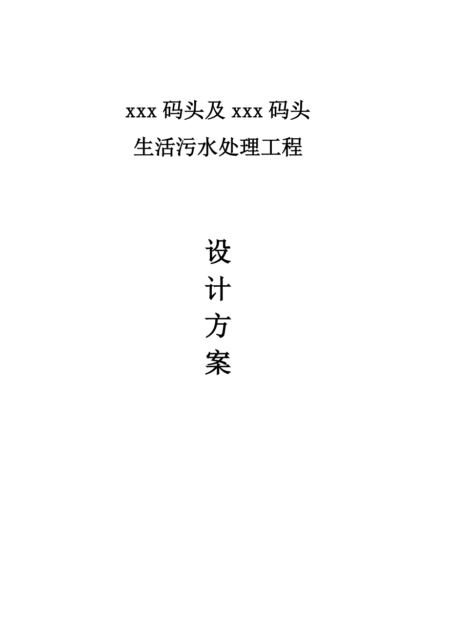 xx码头生活污水处理工程方案设计.doc_第1页
