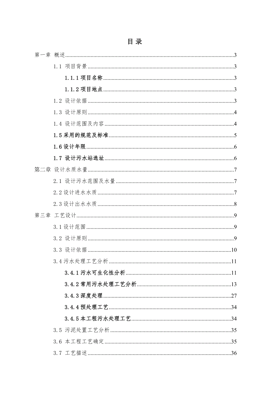 xx码头生活污水处理工程方案设计.doc_第2页