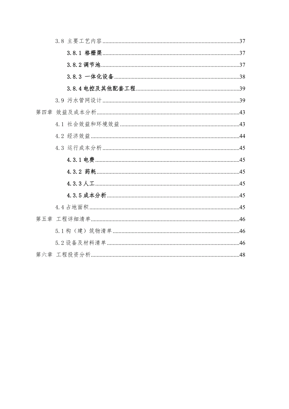 xx码头生活污水处理工程方案设计.doc_第3页
