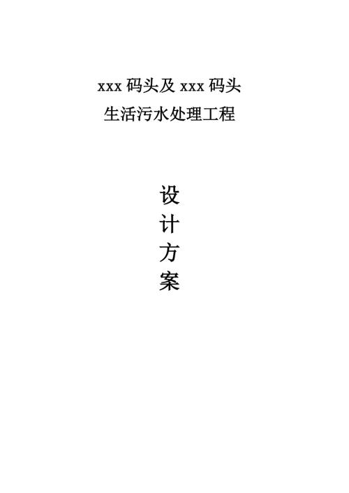 xx码头生活污水处理工程方案设计.doc