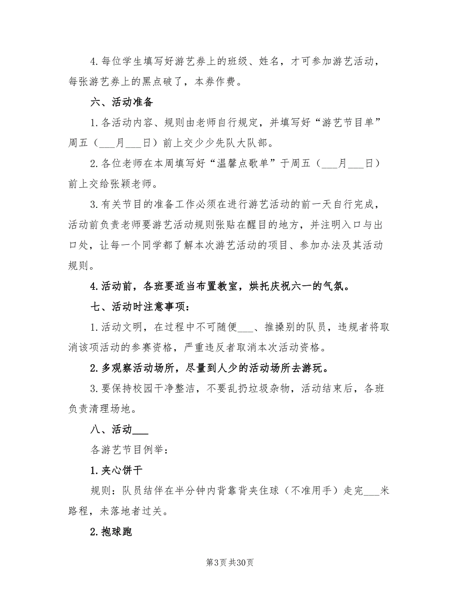 2022年小学六一游园活动方案.doc_第3页