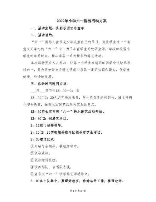 2022年小学六一游园活动方案.doc