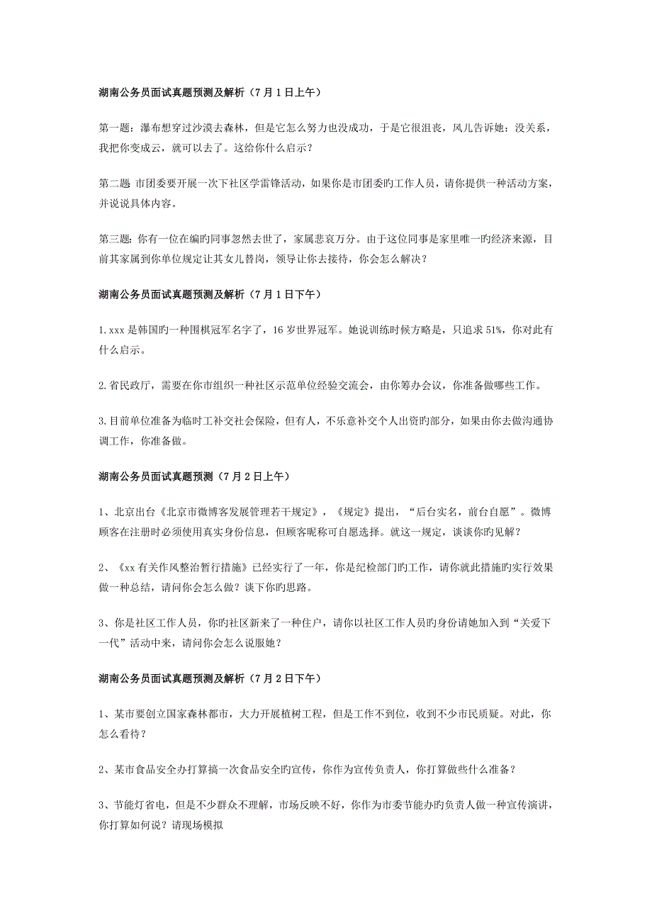 2022年度湖南公务员面试真题预测.doc_第1页