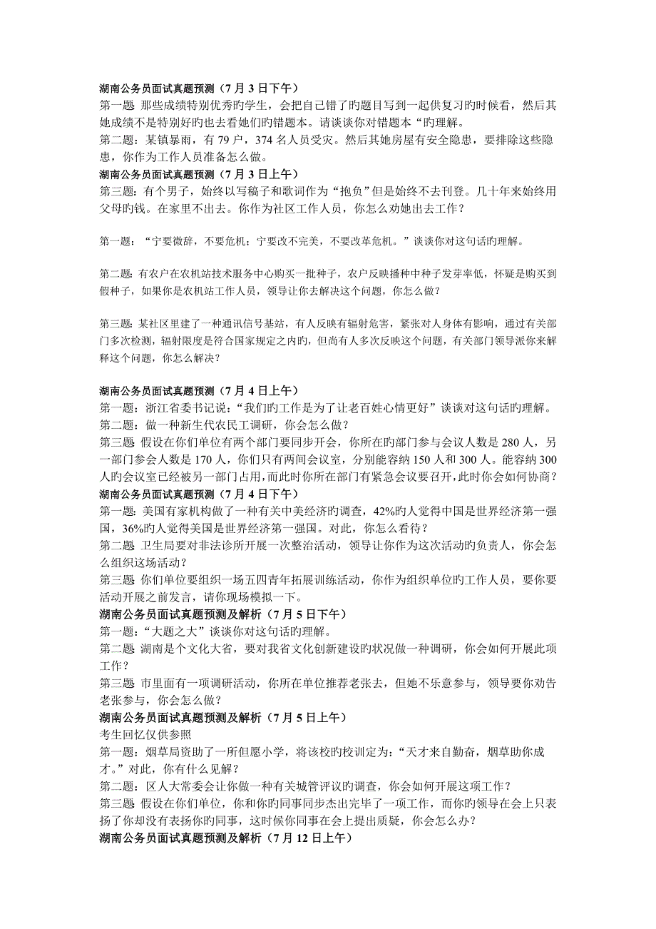 2022年度湖南公务员面试真题预测.doc_第2页