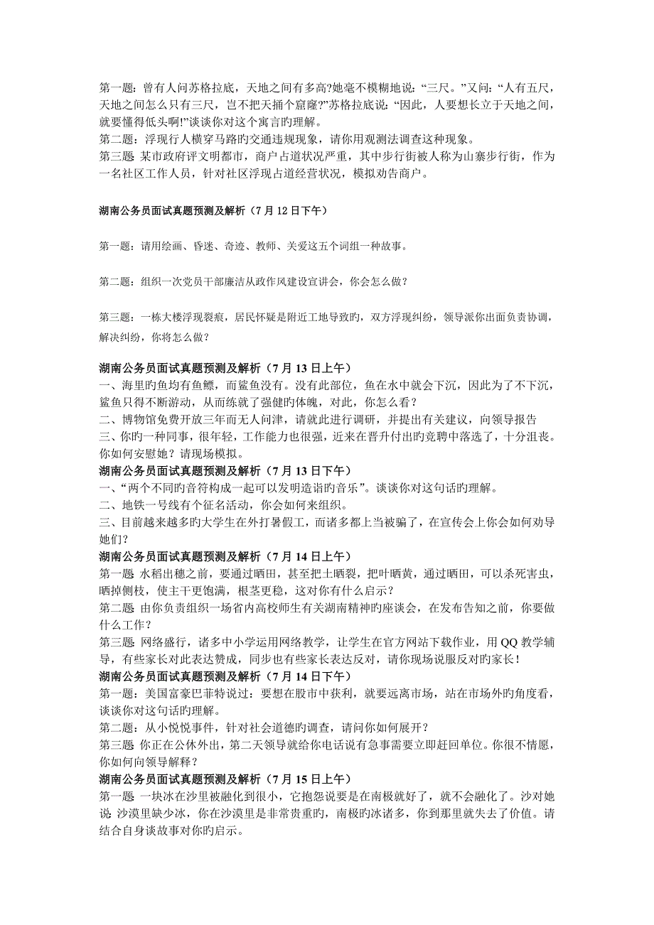 2022年度湖南公务员面试真题预测.doc_第3页