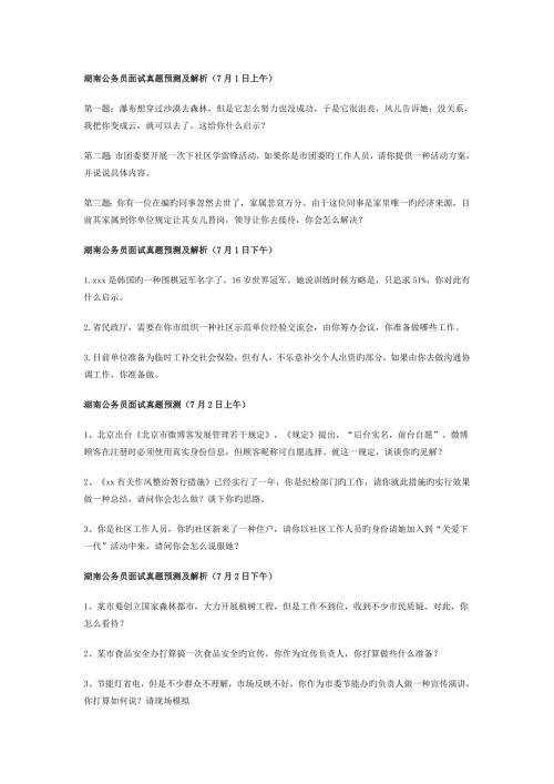 2022年度湖南公务员面试真题预测.doc