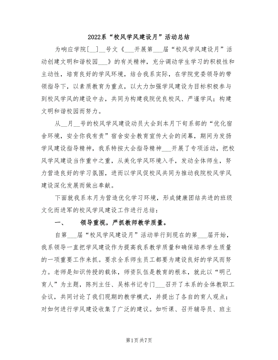2022系校风学风建设月活动总结.doc_第1页