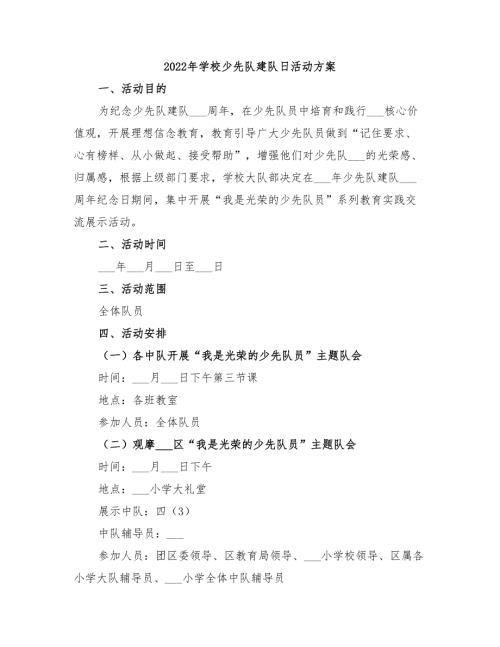 2022年学校少先队建队日活动方案.doc