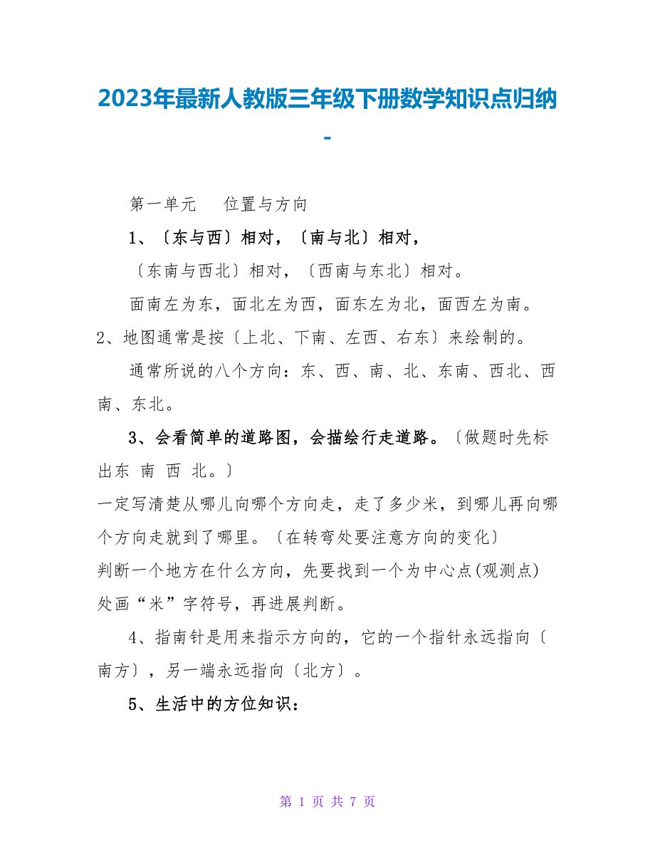 2023年最新人教版三年级下册数学知识点归纳.doc_第1页