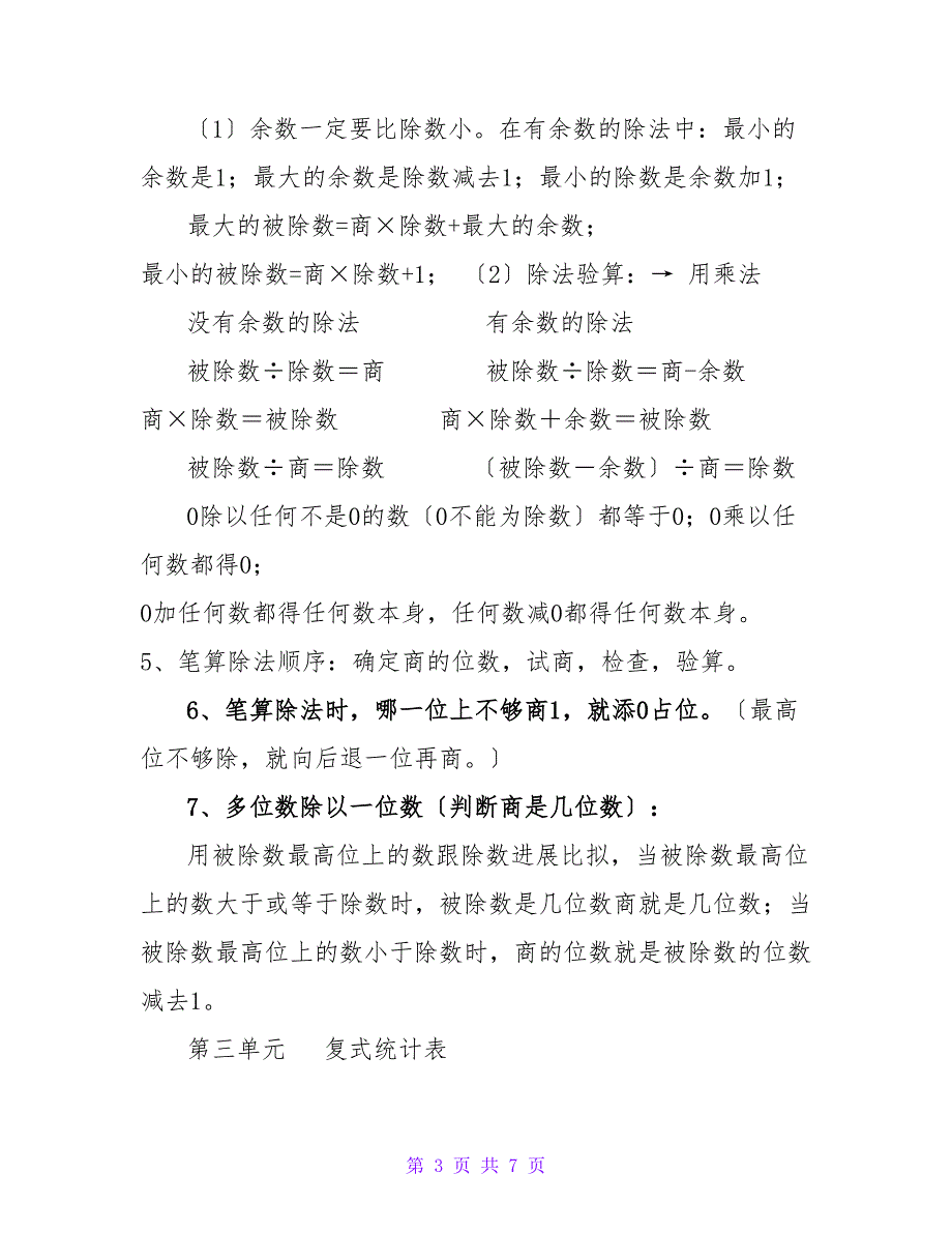 2023年最新人教版三年级下册数学知识点归纳.doc_第3页