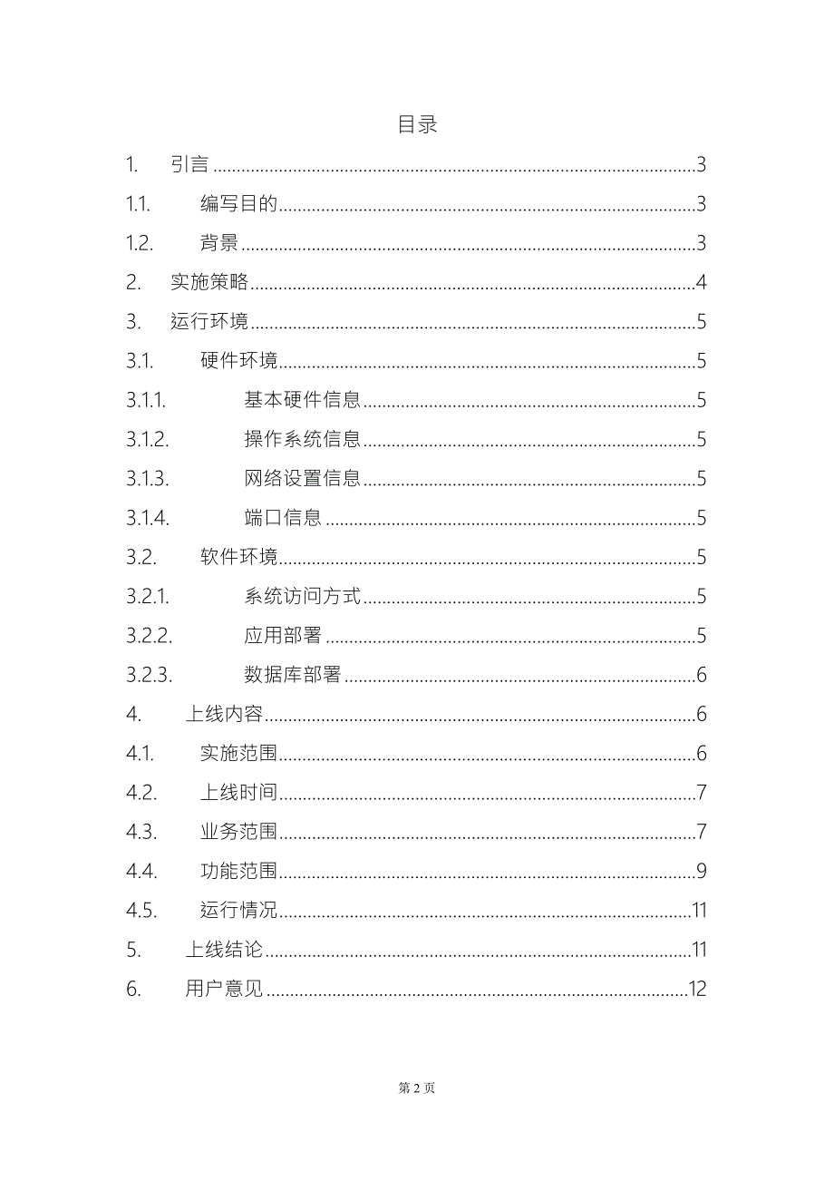 XXXX系统上线运行报告.doc_第2页