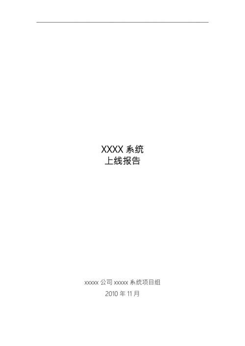 XXXX系统上线运行报告.doc