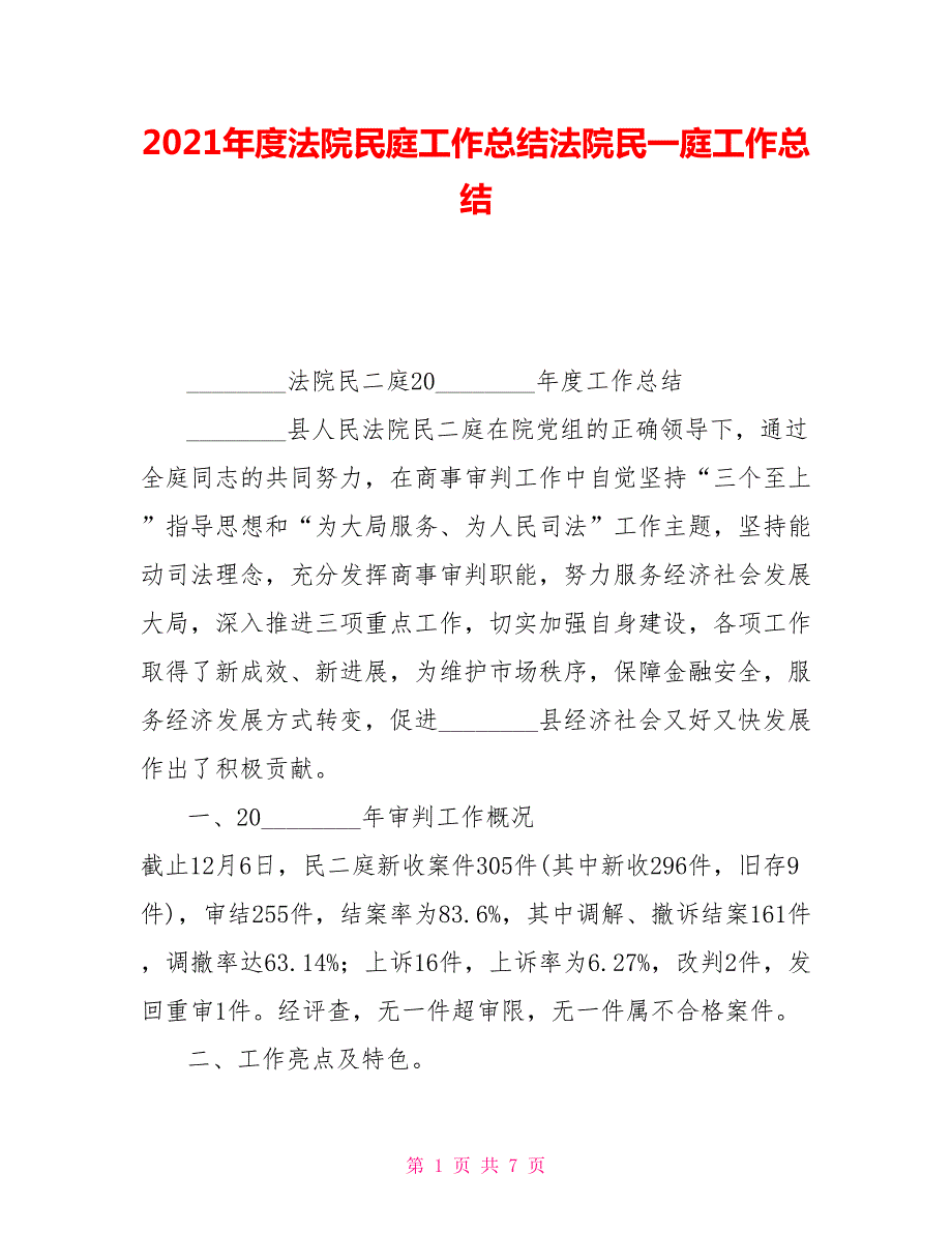 2021年度法院民庭工作总结法院民一庭工作总结.doc_第1页