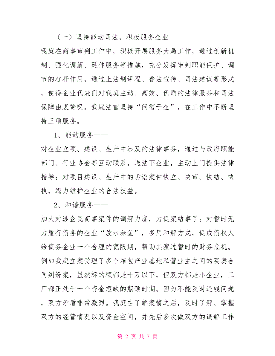 2021年度法院民庭工作总结法院民一庭工作总结.doc_第2页