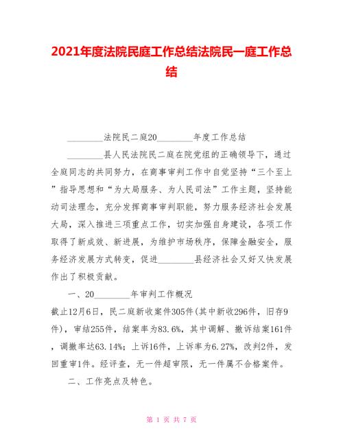 2021年度法院民庭工作总结法院民一庭工作总结.doc