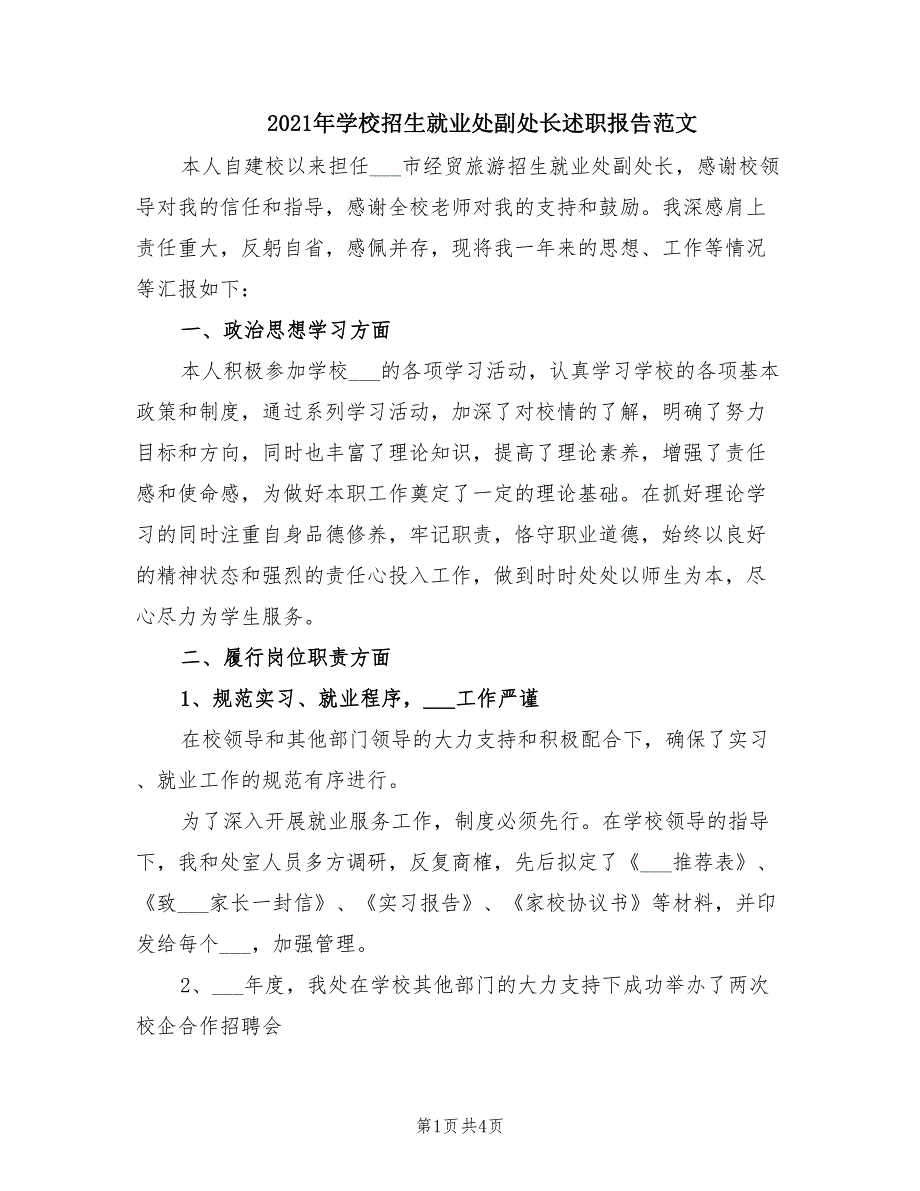 2021年学校招生就业处副处长述职报告范文.doc_第1页