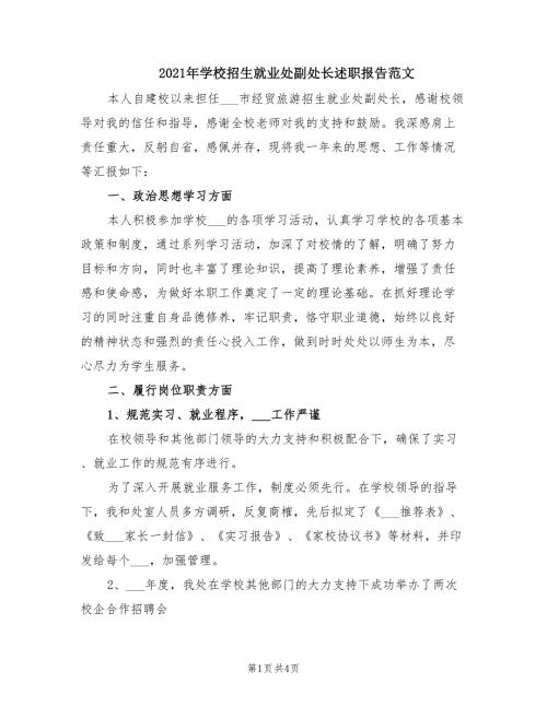 2021年学校招生就业处副处长述职报告范文.doc