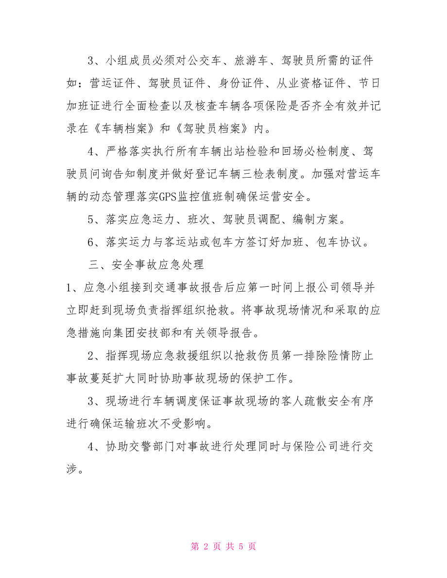 xx公司安全运力应急预案.doc_第2页