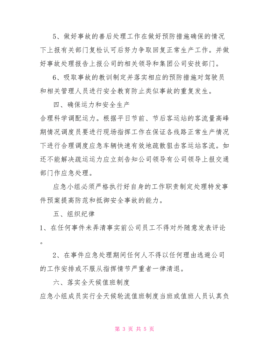 xx公司安全运力应急预案.doc_第3页
