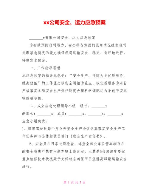 xx公司安全运力应急预案.doc