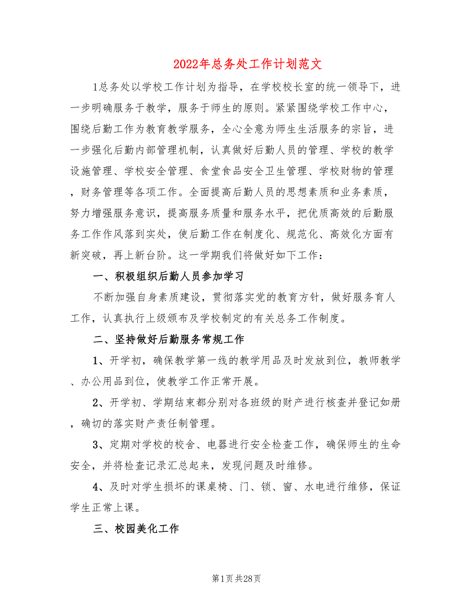 2022年总务处工作计划范文11篇.doc_第1页