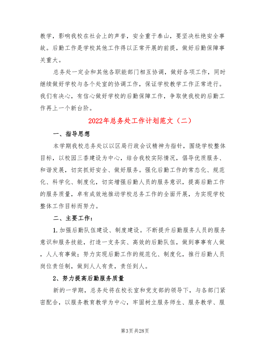 2022年总务处工作计划范文11篇.doc_第3页