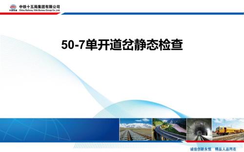50-7单开道岔静态检查.pptx
