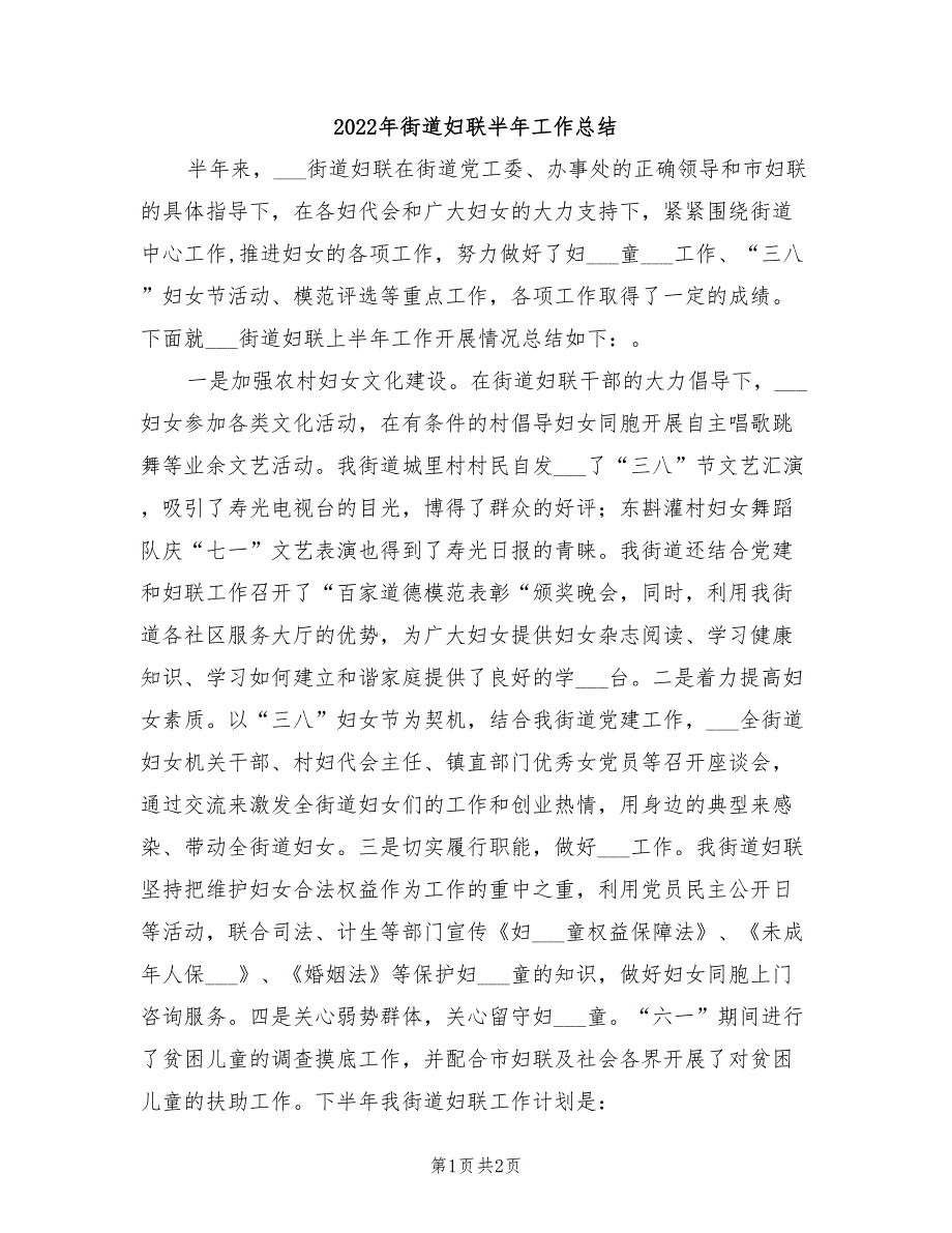 2022年街道妇联半年工作总结.doc_第1页