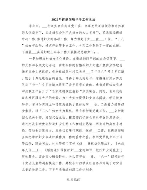 2022年街道妇联半年工作总结.doc