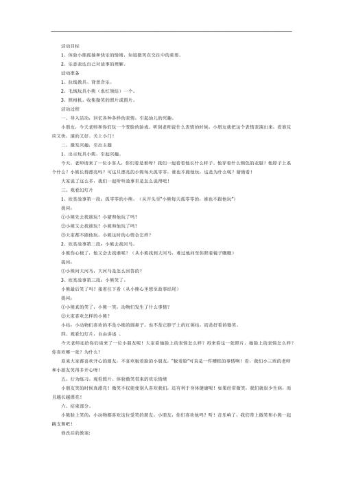 孤独的小熊PPT课件教案图片参考教案.docx
