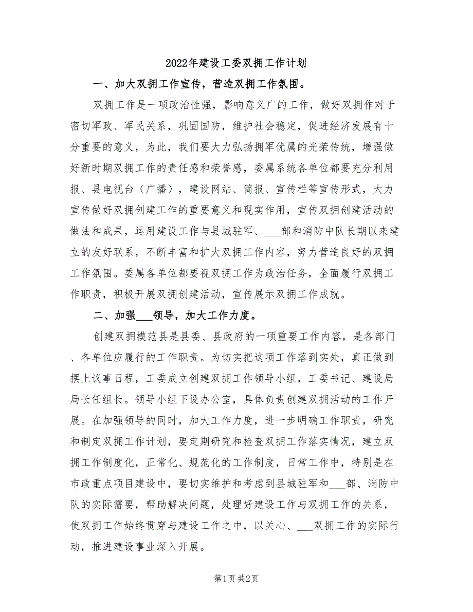 2022年建设工委双拥工作计划.doc_第1页