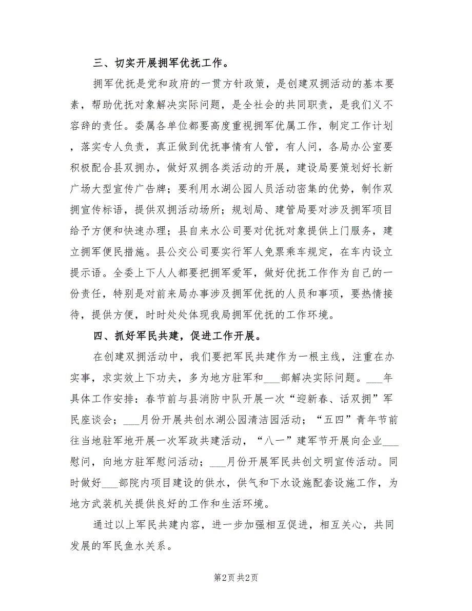 2022年建设工委双拥工作计划.doc_第2页