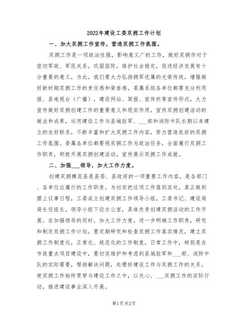 2022年建设工委双拥工作计划.doc