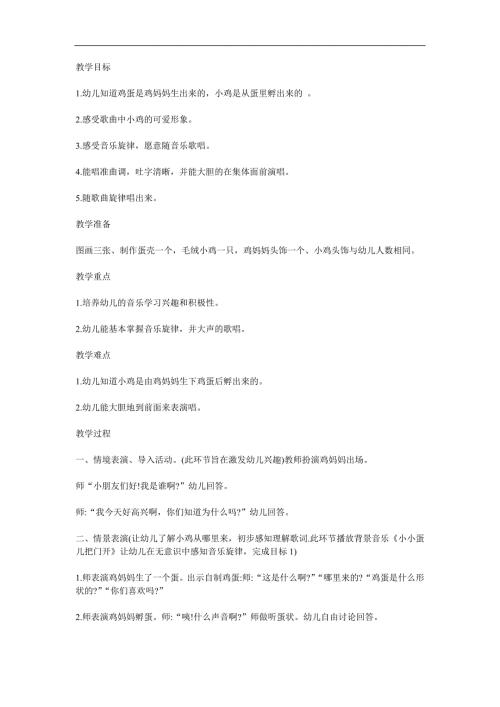 幼儿园音乐活动《小小蛋儿把门开》PPT课件教案歌曲参考教案.docx