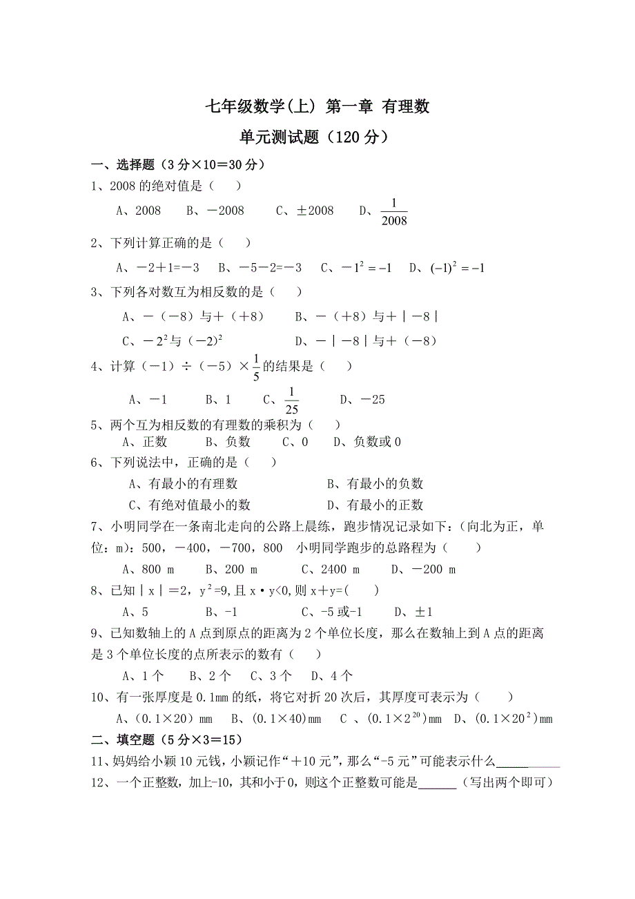 七年级上册数学第一章有理数测试题含答案.doc_第1页