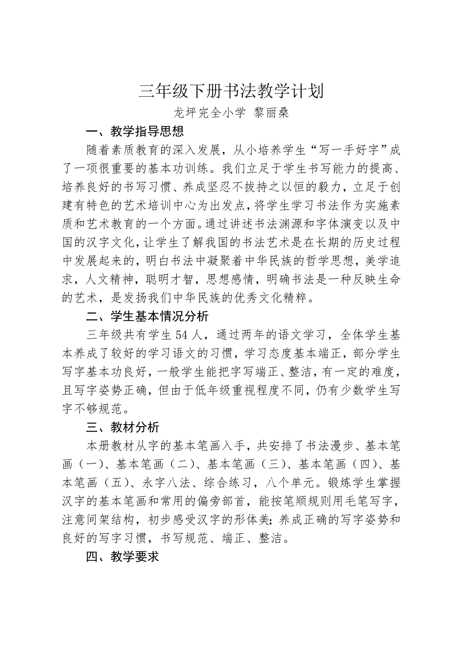 三年级书法教学计划三下.doc_第1页