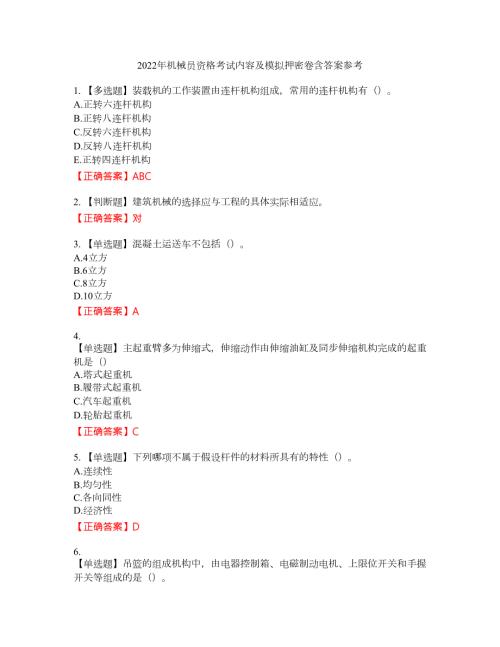 2022年机械员资格考试内容及模拟押密卷含答案参考94.docx