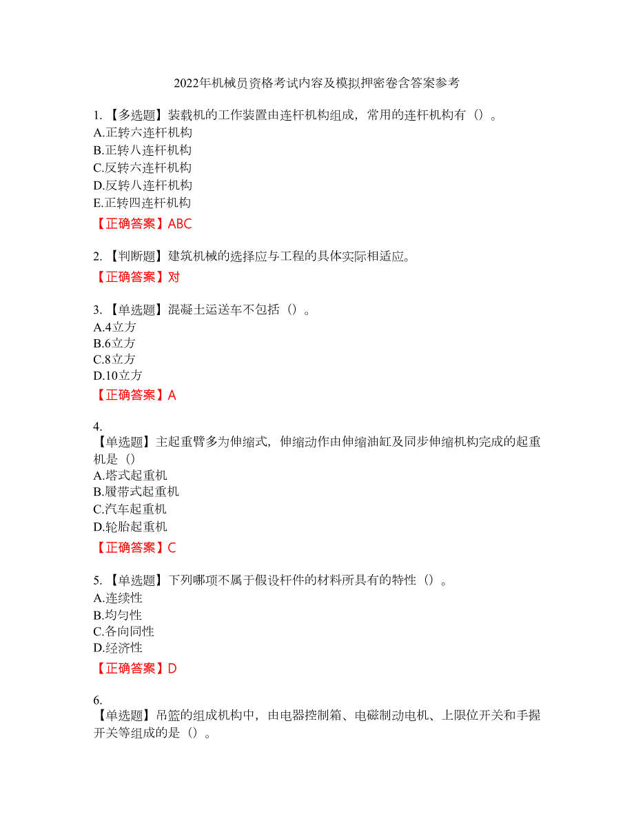 2022年机械员资格考试内容及模拟押密卷含答案参考94.docx_第1页