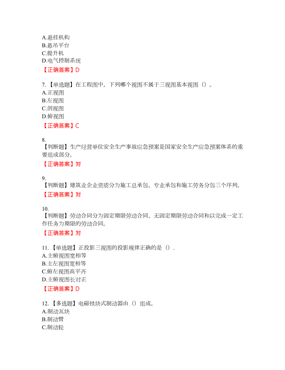 2022年机械员资格考试内容及模拟押密卷含答案参考94.docx_第2页