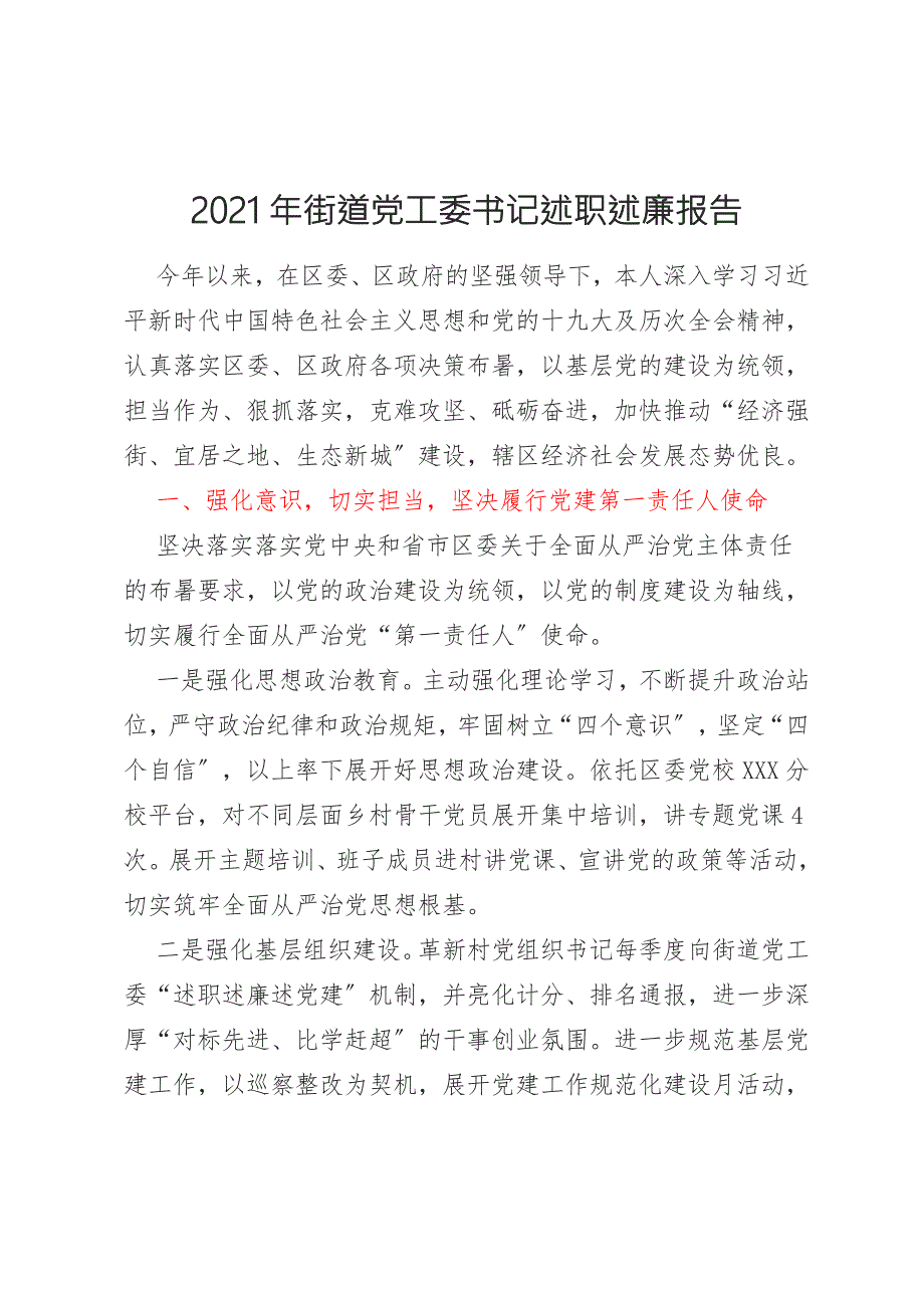 2021年街道党工委书记述职述廉报告.docx_第1页