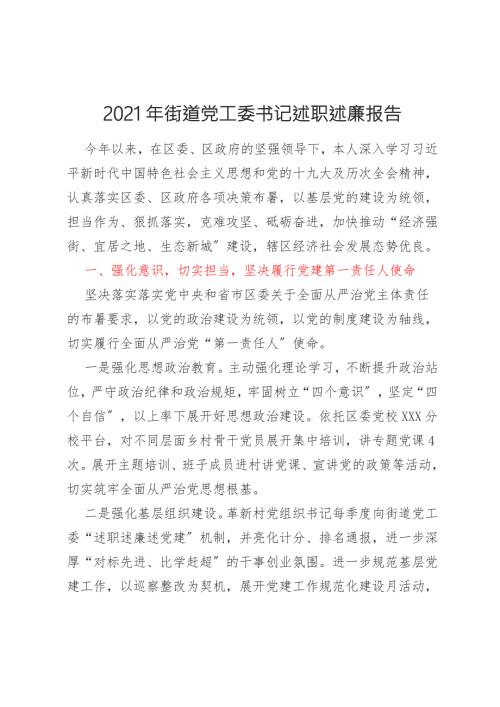 2021年街道党工委书记述职述廉报告.docx