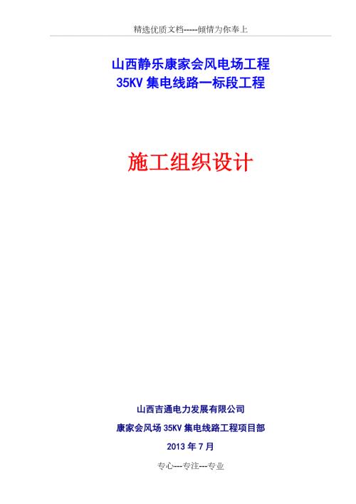 35kv集电线路施工组织设计共64页.doc