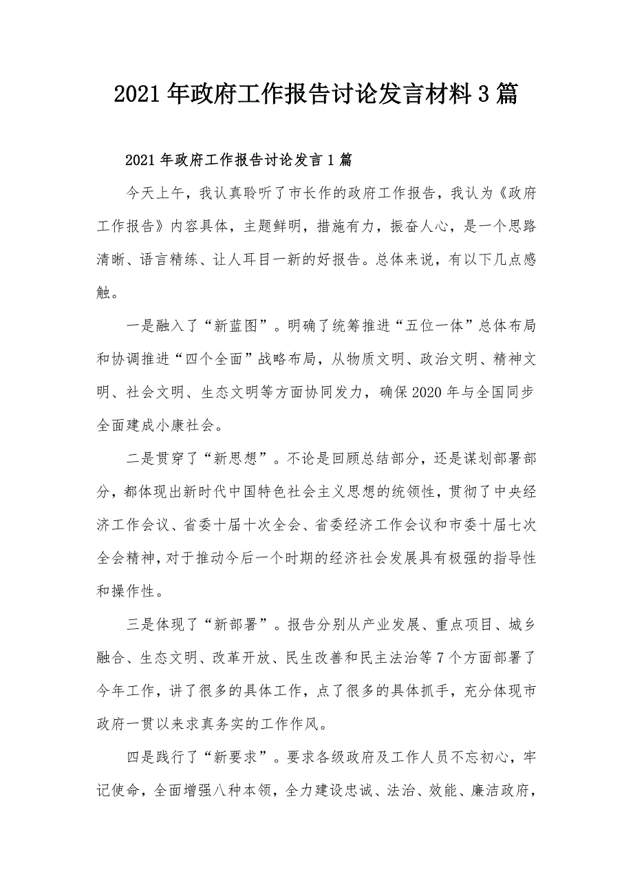 2021年政府工作报告讨论发言材料3篇.docx_第1页